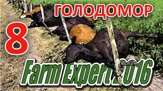 Farm Expert 2016. Голодомор. [8]