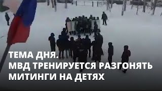 МВД тренируется разгонять митинги на детях. Тема дня