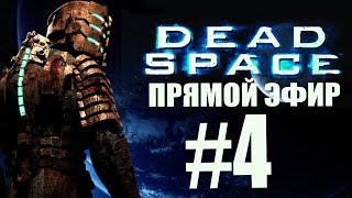 Dead Space. Прямой Эфир. #4. ФИНАЛ.