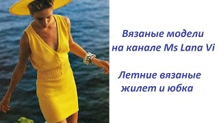 Летний костюм спицами: вязаный жилет и юбка спицами. Вязаные модели спицами