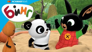 Bing и Pando роют ямы! | Бинг Русском