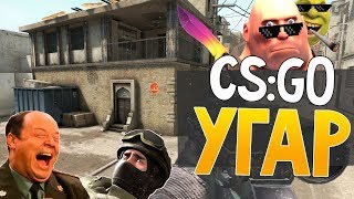 УГАРНЫЙ ММ (МАТЧМЕЙКИНГ) #1 (CsGo, Угар,, Приколы, Троллинг)