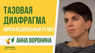 Работа с тазовой диафрагмой. Анна Воронина