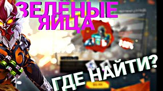 Где найти зелёные яйца в фри фаер /FREE FIRE ответ тут