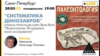 Лекция "Систематика динозавров", презентации книги "Палеонтология. Путеводитель юного исследователя"