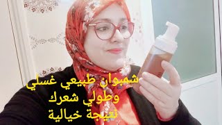 عييتي تبدلي فالشمبوان هذا لجميع انواع الشعر يطولوا مايخليهش يطيح الى جربتيه ماتقدريش تبدليه