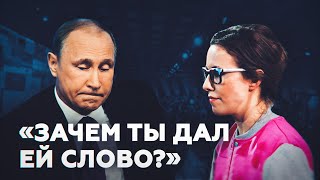 Диалог Путина и Собчак: Зачем ты ей дал слово?