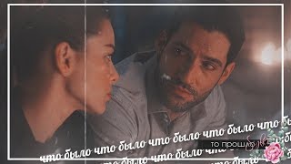 ►Lucifer & Chloe►Зачем придумали любовь (4Season)