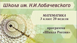 Математика 3 класс 20 неделя. Прием деления для случаев вида: 87:29, 66:22. Проверка деления