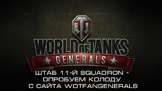 Wot generals. Штаб 11-й Squadron - опробуем колоду с сайта wotfangenerals.