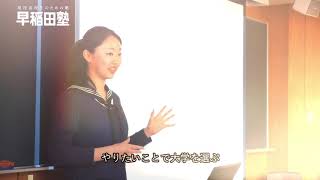 早稲田塾「あなたは、何のために大学へ行きますか？」