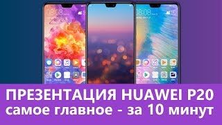 Huawei P20, P20 Pro и Mate RS - вся презентация за 10 минут