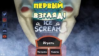 Ice Scream Horror Neighborhood! Игра Злой мороженщик на андроид! Horror games android