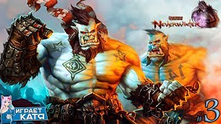 Neverwinter - Надоедливые страшные орки! #3