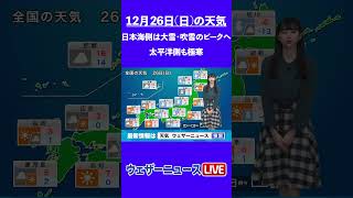 【夜の1分天気】あす12月26日(日)の天気 #Shorts