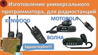 Самодельный универсальный программатор, для радиостанций - Motorola, Kenwood, Волна (суфлер)