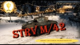 Шведские танки - Гайд ♣ Strv m42 - 5 уровень ♣ Страдания и боль на пути к барабанщикам