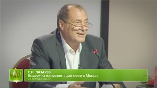 С.Н. Лазарев | Работа для Бога
