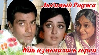 Любимый Раджа (1972) Как изменились актеры и их судьба