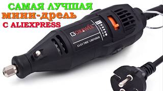 GOXAWEE САМАЯ ЛУЧШАЯ ЭЛЕКТРИЧЕСКАЯ МИНИ ДРЕЛЬ С АЛИЭКСПРЕСС ⬇️⬇️⬇️ССЫЛКИ ПОД ВИДЕО⬇️⬇️⬇️