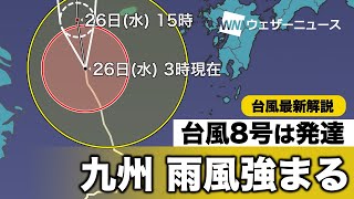 最新台風8号情報
