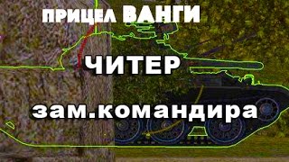 СтопРак. Читер с прицелом Ванга.