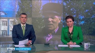 Вести-Башкортостан – 29.03.19