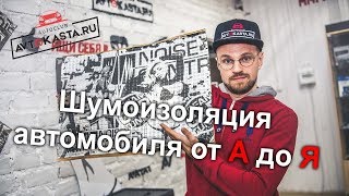 Шумоизоляция автомобиля от А до Я (бонус Анекдот)