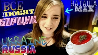 ВСЕ любят БОРЩИК / Чем Украина отличается от России?