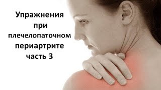 Необходимые упражнения при плечелопаточном периартрите 3 часть PLP-1
