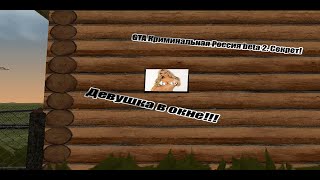 GTA Криминальная Россия beta 2. Секрет!