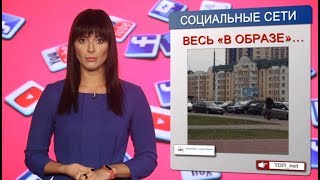 Что обсуждают в соц. сетях// ТОП_net: выпуск #94