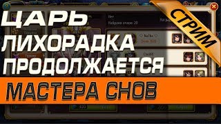 МАСТЕРА СНОВ - ЦАРЬ(ЛИХОРАДКА ПРОДОЛЖАЕТСЯ)