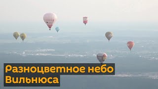 Чемпионат воздушных шаров в Литве