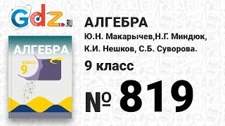№ 819- Алгебра 9 класс Макарычев