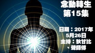 念動轉生 第15集 - [共振力, 一陰一陽, 心態轉換]