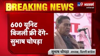 Delhi में Congress सरकार बनी तो फ्री देंगे 600 यूनिट बिजली - दिल्ली कांग्रेस अध्यक्ष सुभाष चोपड़ा
