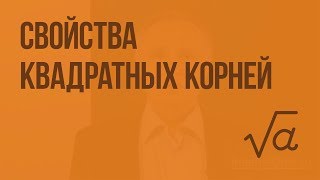 Свойства квадратных корней. Видеоурок по алгебре 8 класс