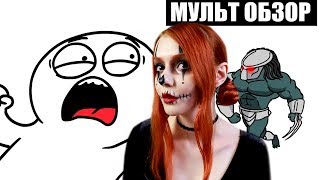 МУЛЬТ ОБЗОР - Хищник, Мег монстр глубины, Поиск РЕАКЦИЯ НА ДОБРЯКА