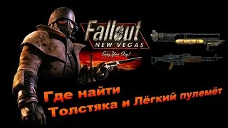 Fallout New Vegas - Где найти Толстяка и Лёгкий пулемёт