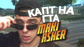 КАПТ НА СБОРКЕ МАКИ АШЕРА