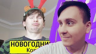 РЕАКЦИЯ КОРОЧЕ ГОВОРЯ, НОВОГОДНИЕ ПОДАРКИ - ТимТим | РЕАКЦИЯ НА Tим Тим