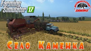 Farming Simulator 2017: Село Каменка● Молодой Фермер