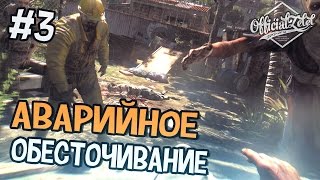 Dying Light прохождение на русском - Аварийное обесточивание - Часть 3