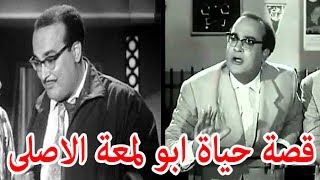 السيرة الذاتية ابو لمعه الاصلى محمد احمد المصري - قصة حياة المشاهير