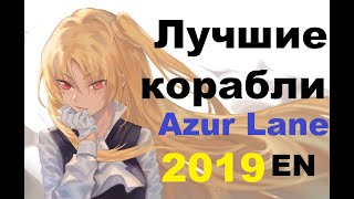 ЛУЧШИЕ КОРАБЛИ Azur Lane \  Обзор меты за 2019