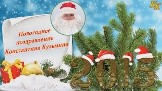 Константин Кузьмин. Новогоднее поздравление - 2015...