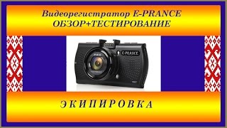 Видео регистратор E-PRANCE обзор и тестирование