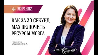 #НЕЙРОБИКА с Александрой Рудамановой Упражнение №4