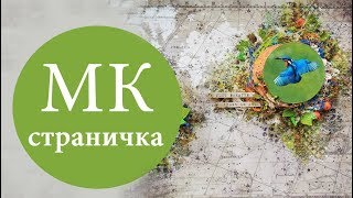 Миксмедийная страничка "Просто дышать"/Mixed Media "Just breathe"